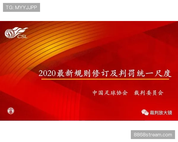 裁判尺度在足球判罚中的灵活应用与规则界限解析