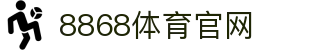 8868体育 - 全网最有氛围的直播平台
